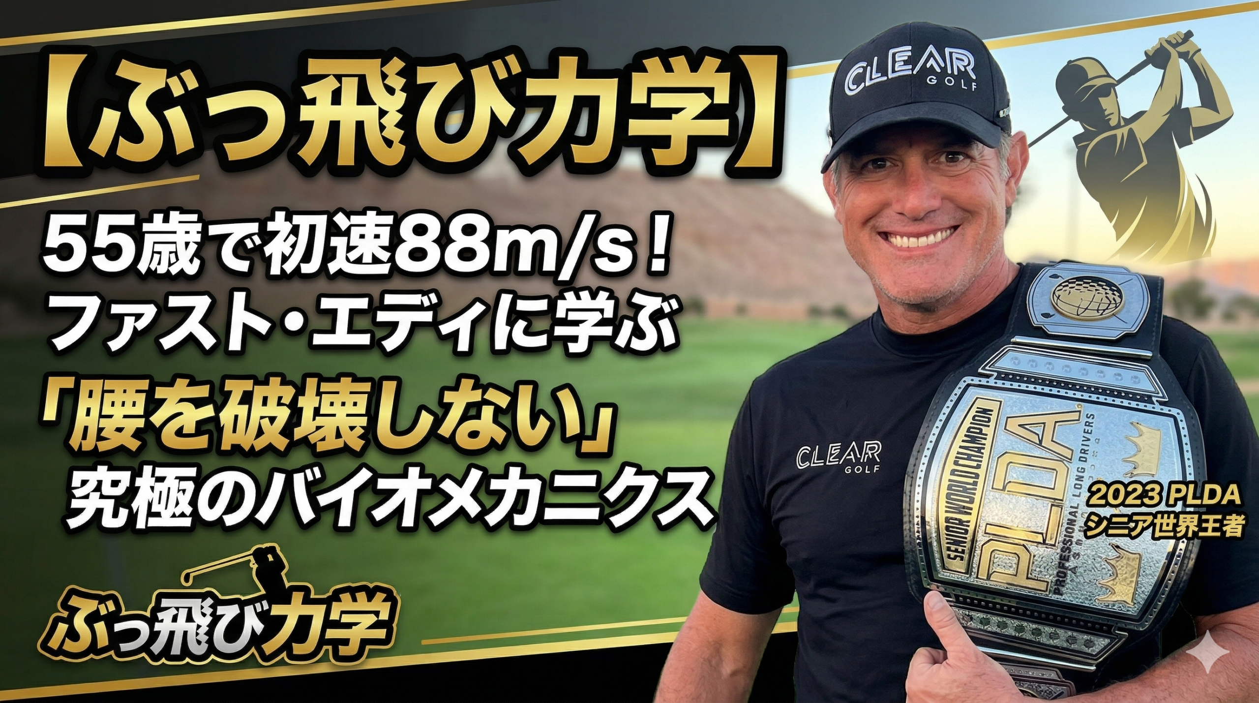 55歳で初速88m/s!ファスト・エディに学ぶ「腰を破壊しない」究極のバイオメカニクス