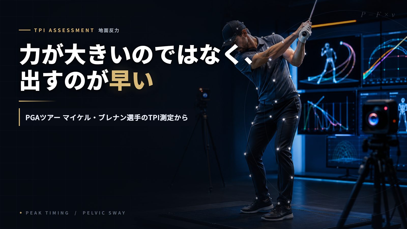 飛ぶ選手は「力が大きい」のではなく「力を出すのが早い」——マイケル・ブレナン選手のTPI測定から