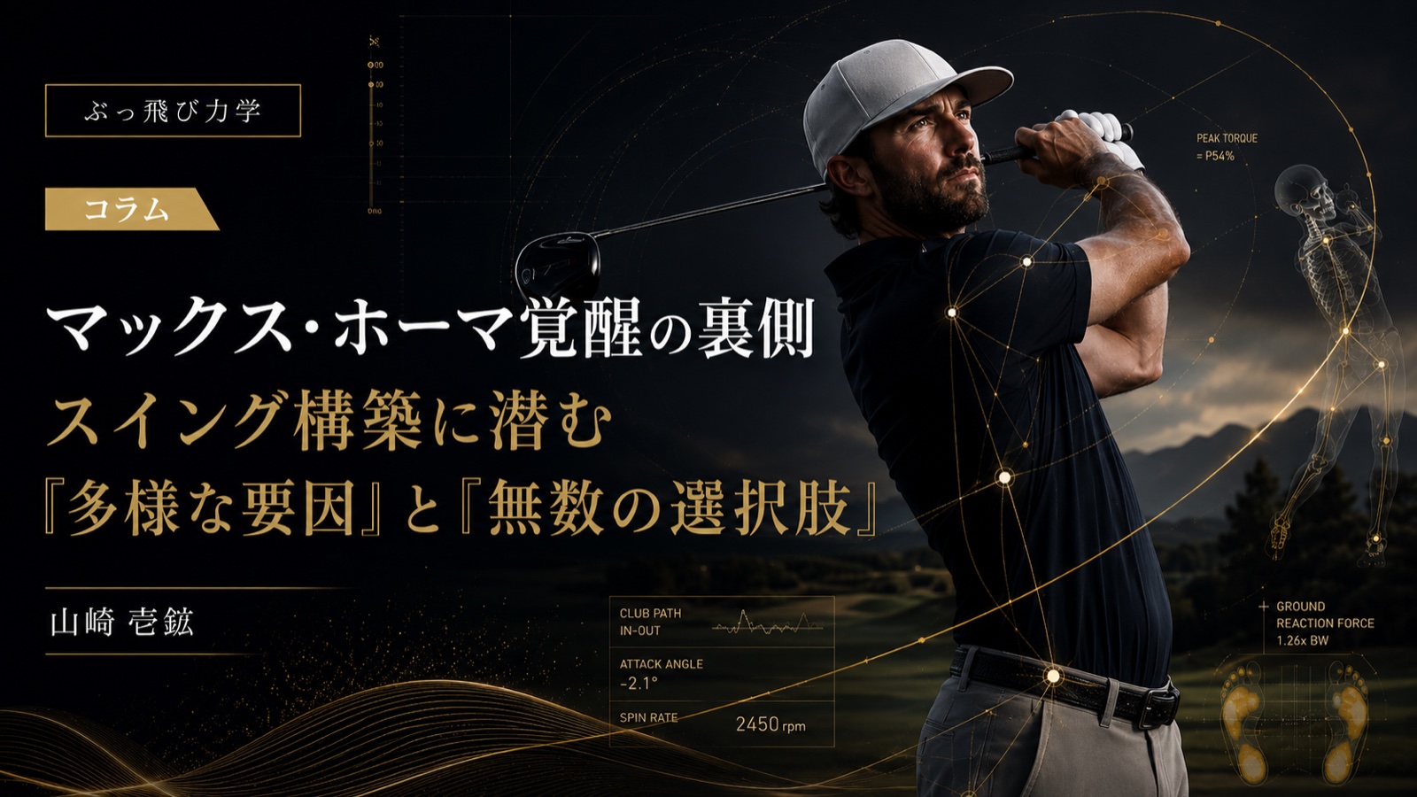 ぶっ飛び力学｜3ヶ月で平均飛距離＋30ヤード｜科学的な飛距離アップ