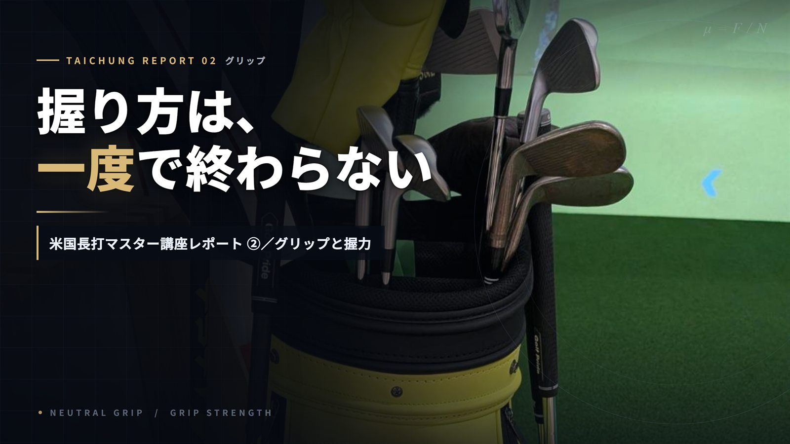【台中レポート②】握り方は、一度覚えて終わりではない
