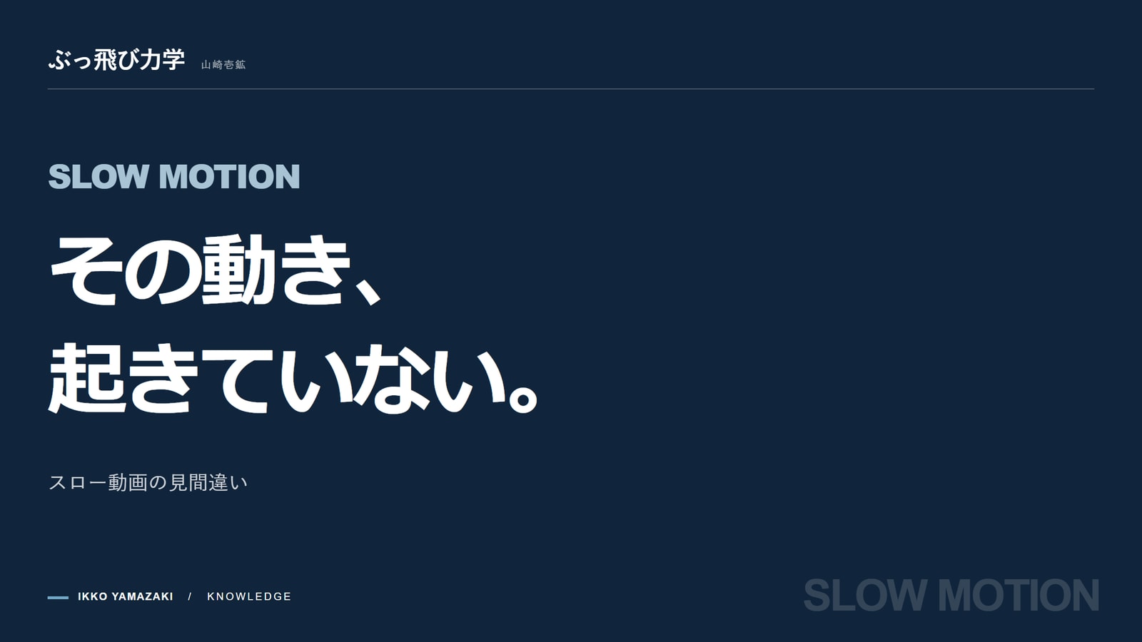 あなたがスロー動画で見たその動き、起きていません