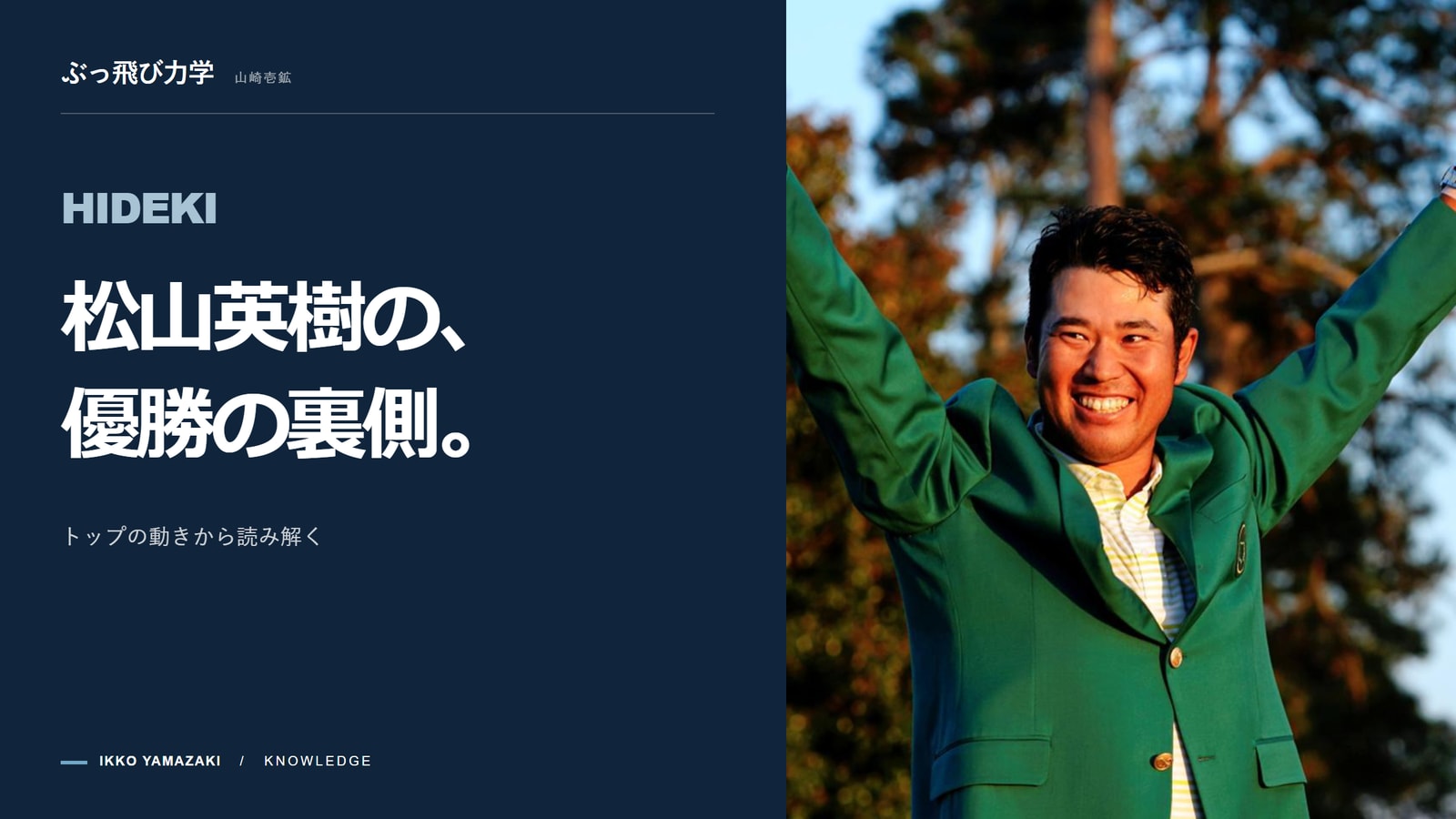 松山英樹、マスターズ優勝の裏側。”トップで止めるな”が生んだ奇跡
