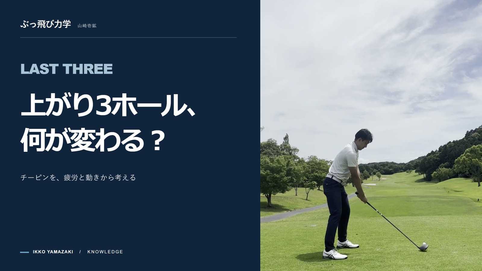 上がり3ホールのチーピンは「メンタル」ではない。疲労があなたを『回転型』に変えるという物理的真実。