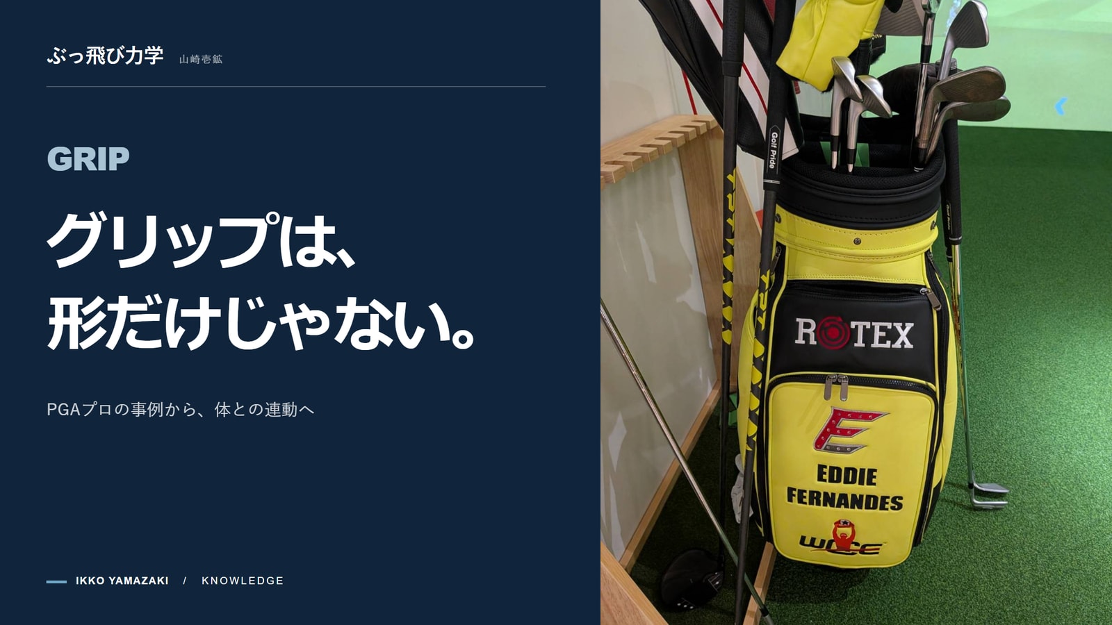 綺麗なグリップが正解とは限らない?PGAプロの不調から紐解く「グリップと体の連動」