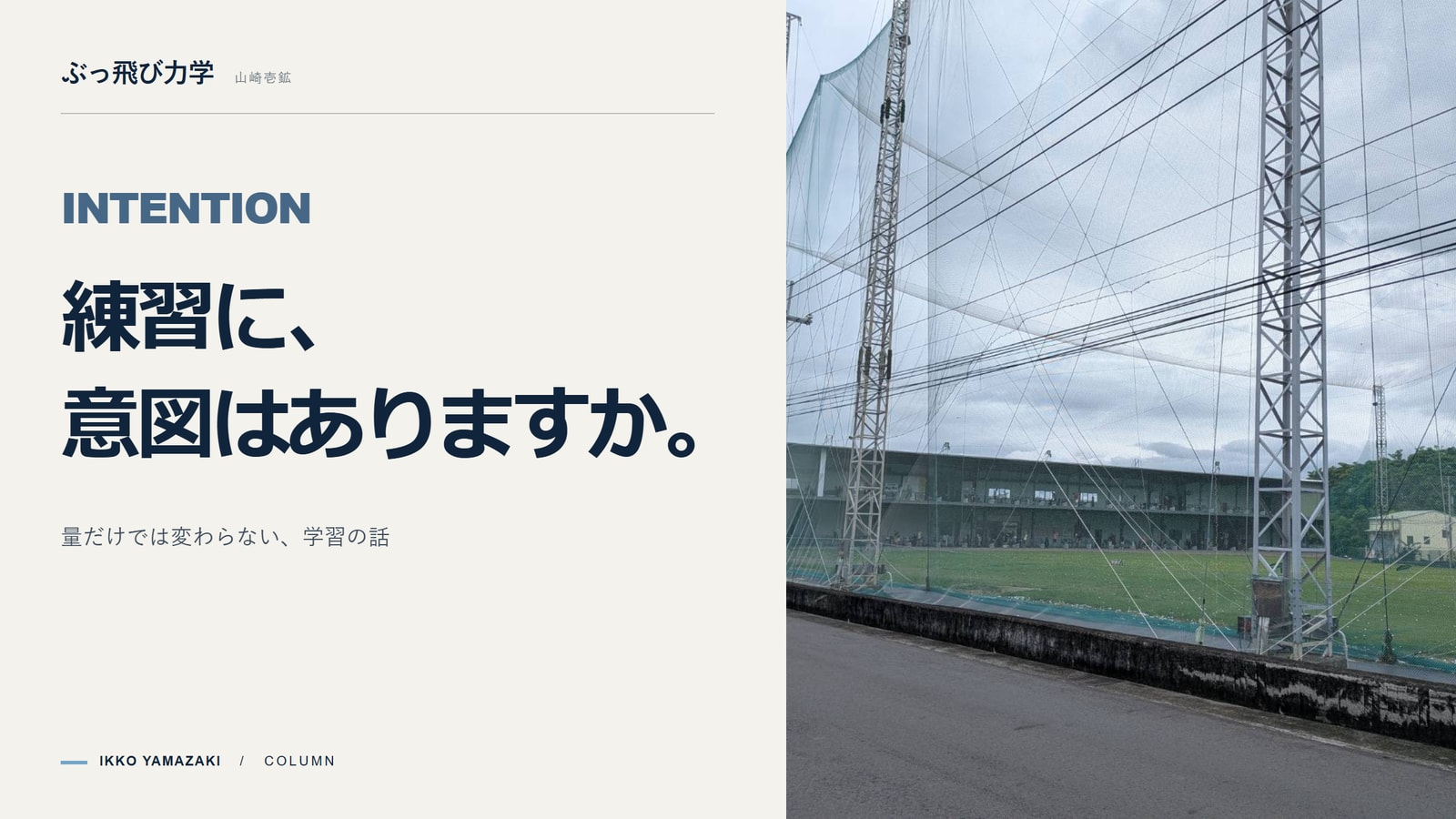 練習に足りないのは「努力の量」ではなく「意図」だった。~僕が「ぶっ飛び力学」で伝えたい、ゴルフ学習の本質~