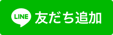 LINEで友だち追加する