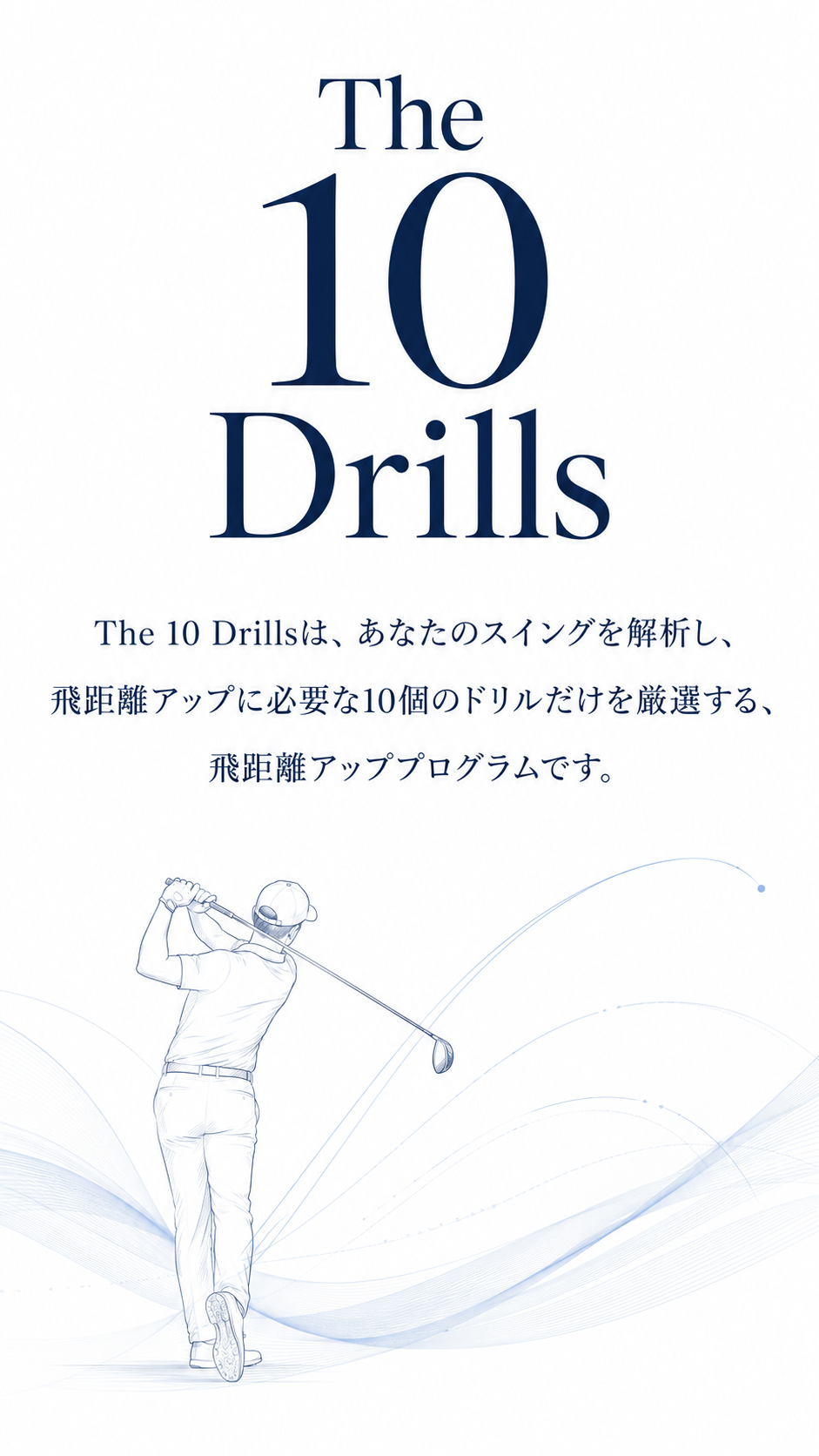 あなた専用の飛距離アップ設計図