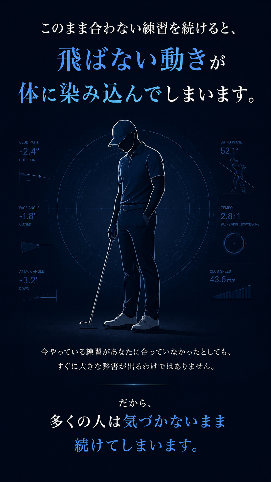 合わない練習を続けると、飛ばない動きが体に染み込む