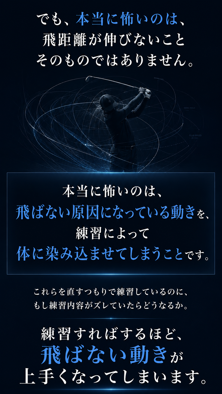 練習するほど、飛ばない動きが上手くなってしまう