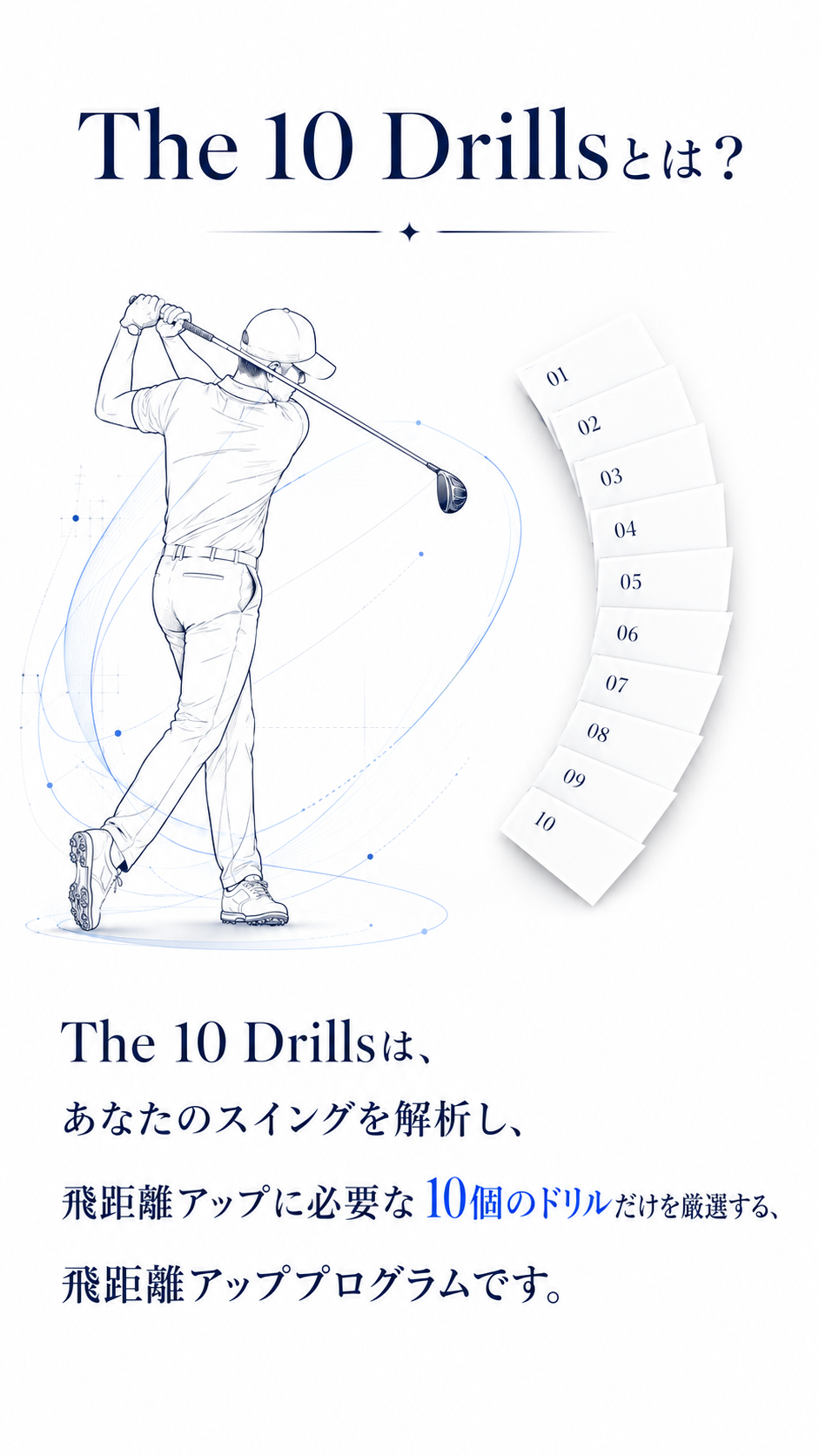 The 10 Drillsとは?あなたのスイングを解析し、飛距離アップに必要な10個のドリルだけを厳選するプログラム